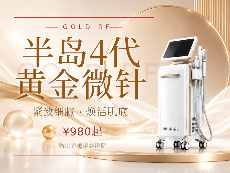半岛4代黄金微针