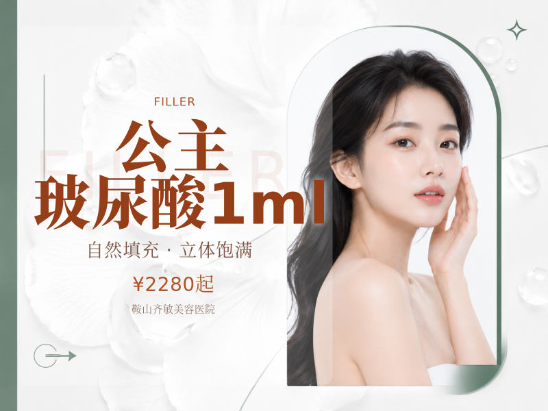 公主玻尿酸1ml