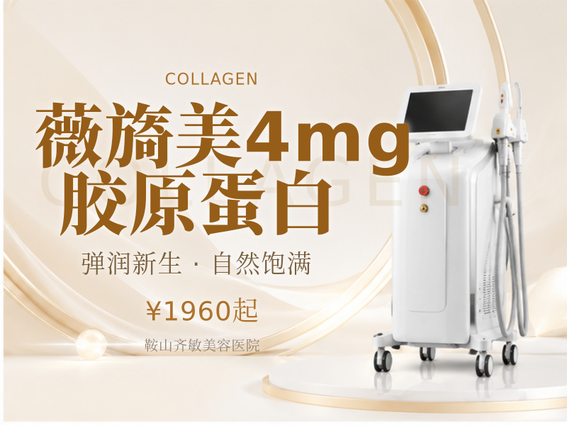 薇旖美4mg胶原蛋白