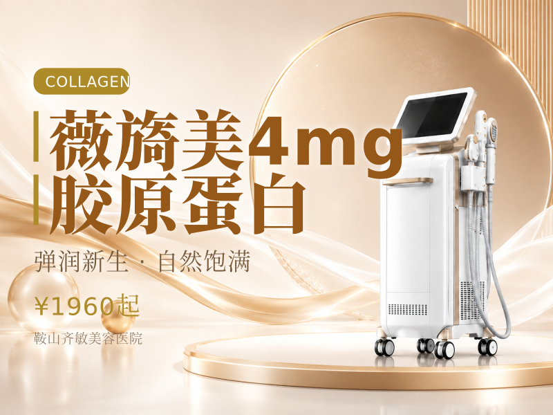 薇旖美4mg胶原蛋白