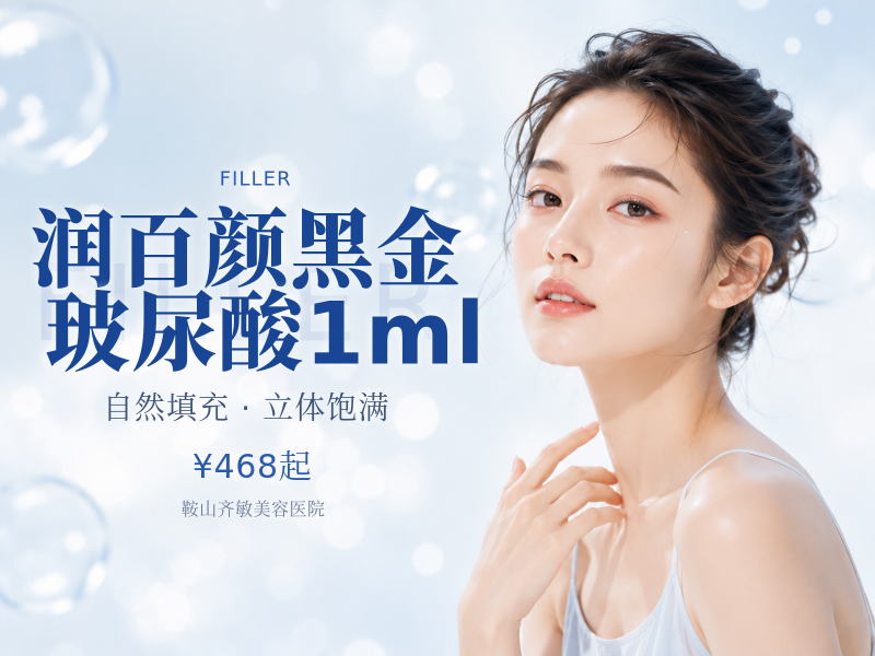 润百颜黑金玻尿酸1ml
