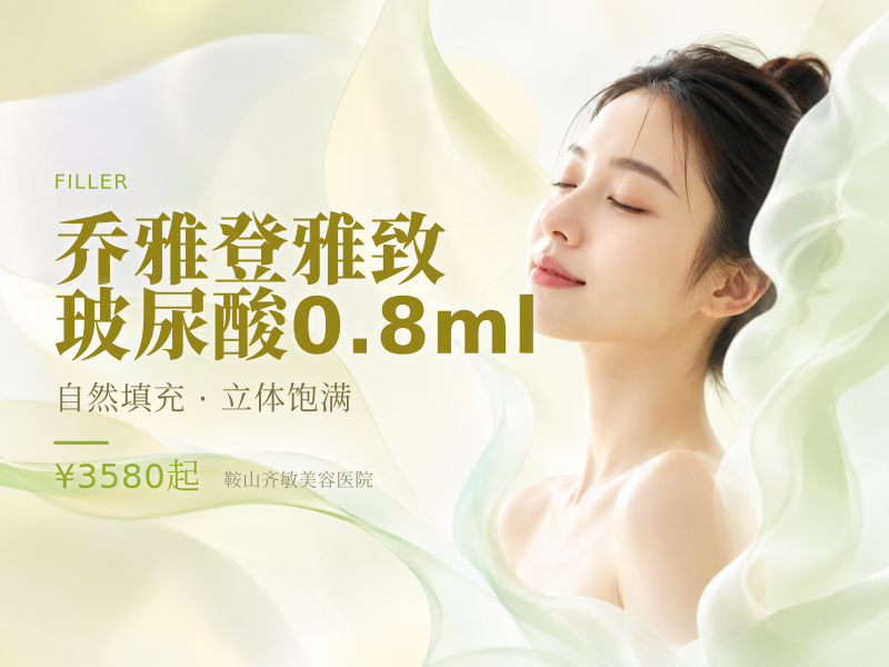 乔雅登雅致玻尿酸0.8ml