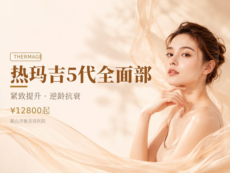 热玛吉5代全面部