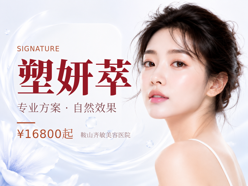 塑妍萃