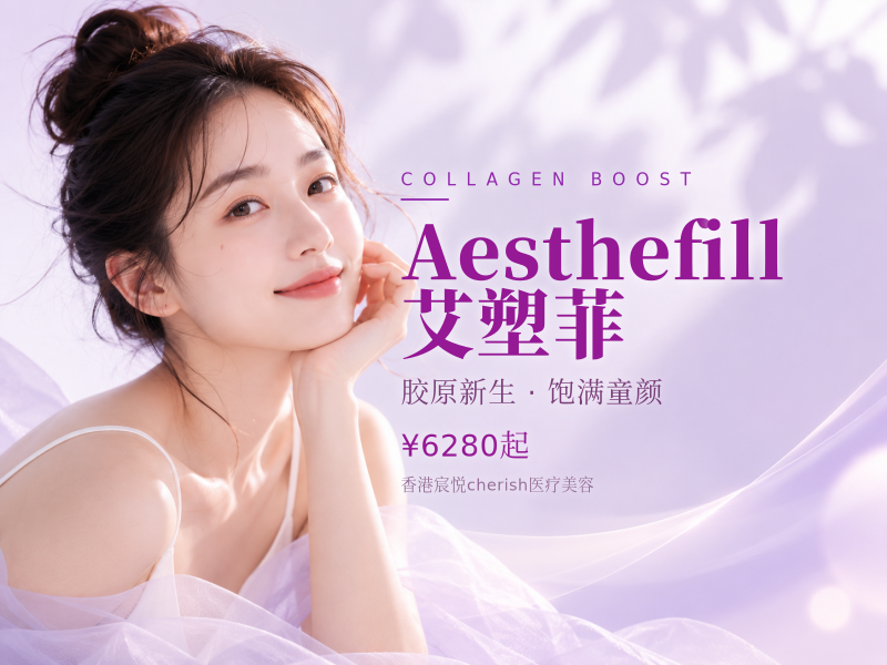 Aesthefill艾塑菲