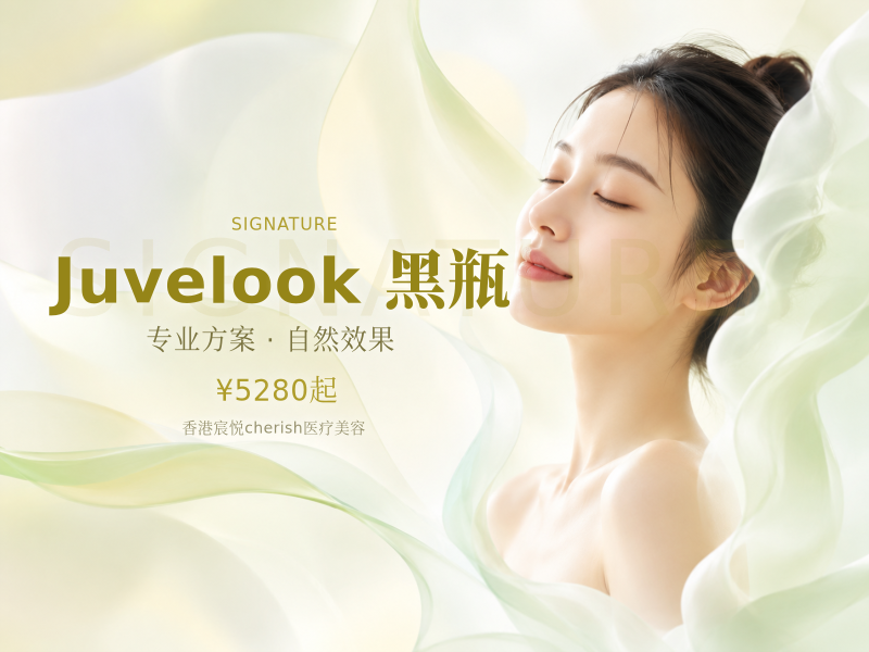 Juvelook 黑瓶