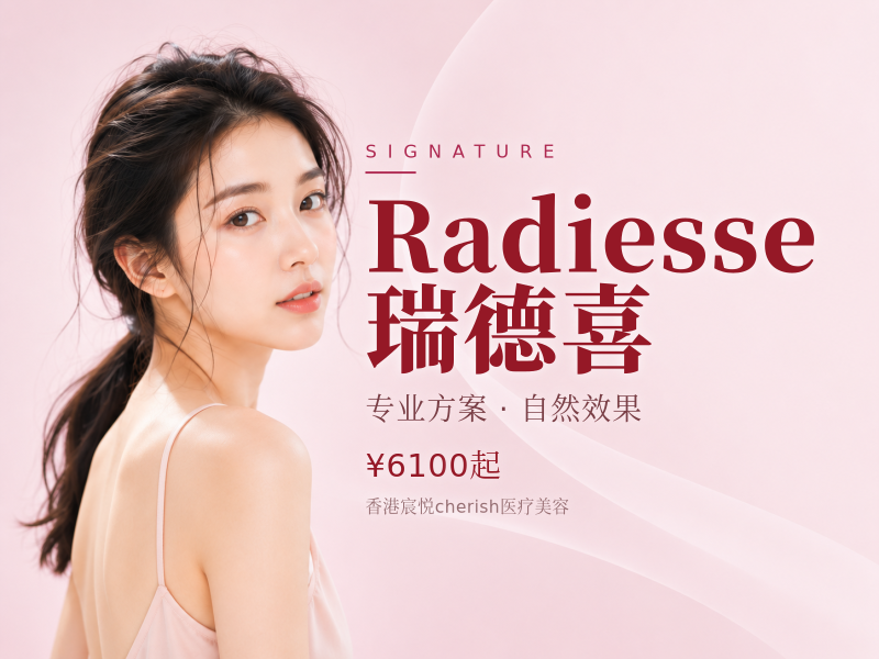 Radiesse 瑞德喜