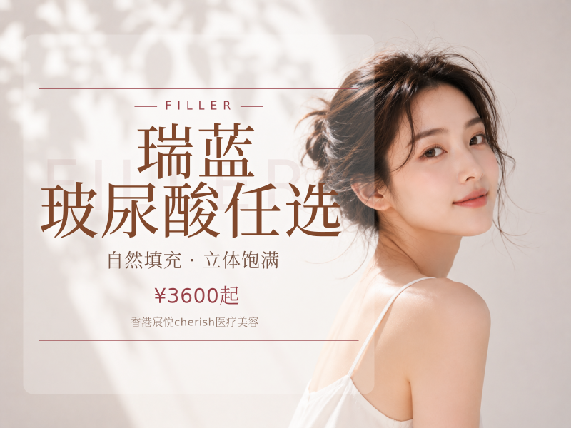瑞蓝玻尿酸任选
