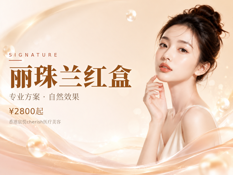 丽珠兰红盒