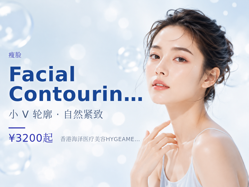 Facial Contouring 瘦面 100Unit(德國淨優明 Xeomin/保妥適Botox)