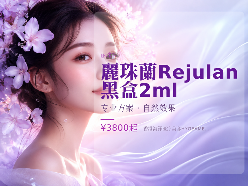 麗珠蘭 Rejulan 黑盒2ml