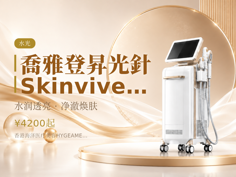喬雅登昇光針 Skinvive 超長效補水 1ml