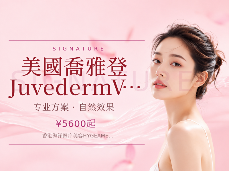 美國喬雅登 Juvederm VOLUMA/VOLIFT- 臉頰 、太陽穴 、蘋果肌 、虎紋 、下巴 、皺