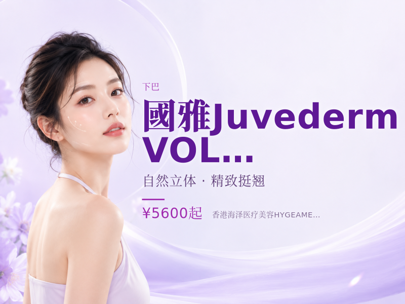 國 雅 Juvederm VOLUX-鼻子， 下巴 ，聶區太陽穴