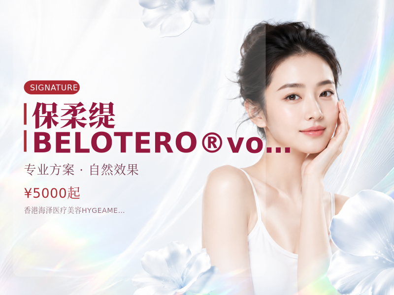 保柔缇 BELOTERO® volume 臉頰 、太陽穴 、蘋果肌 、虎紋 、下巴 1ml