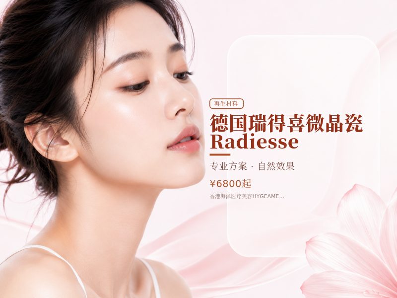 德国瑞得喜微晶瓷 Radiesse