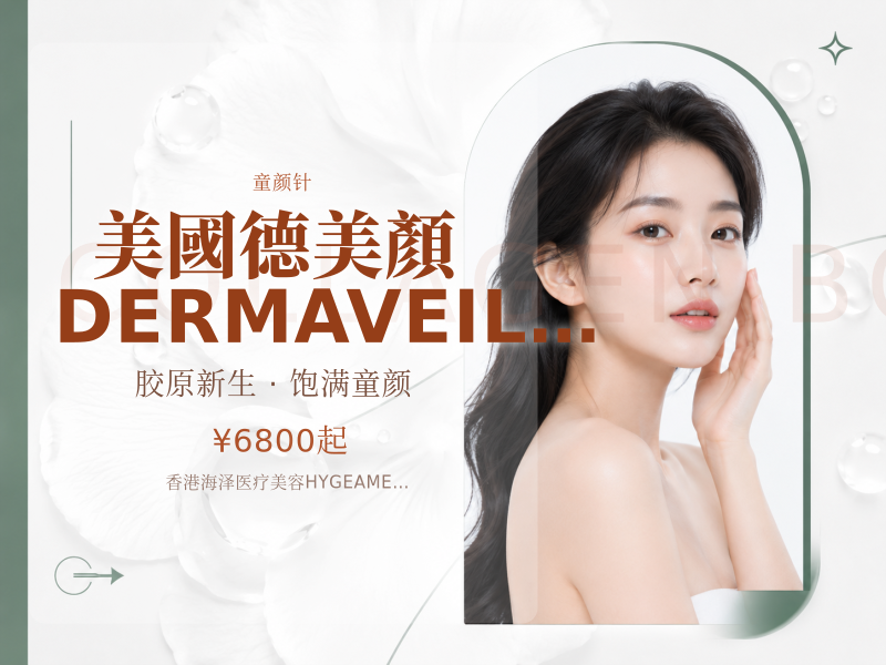 美國德美顏 DERMA VEIL 二代童顏針