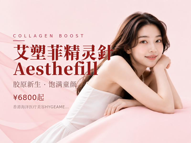 艾塑菲精灵針 Aesthefill