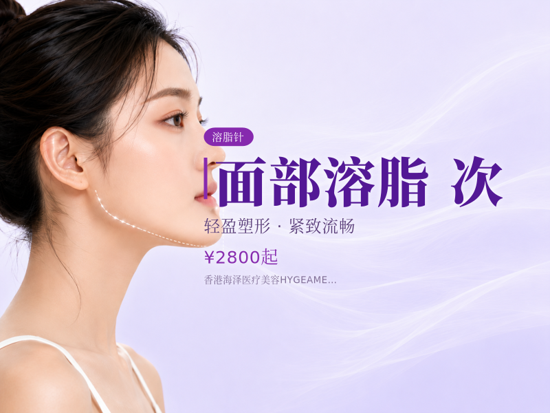 面部溶脂/次