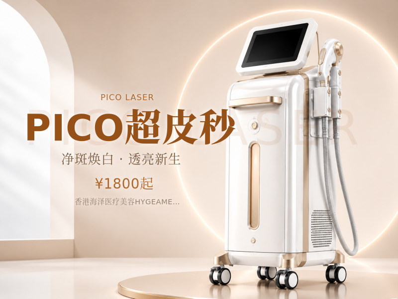 PICO超皮秒