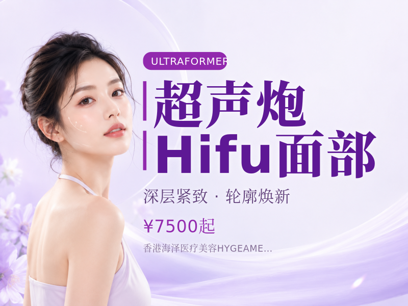 超声炮Hifu面部（400发）