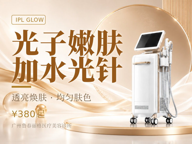 光子嫩肤加水光针