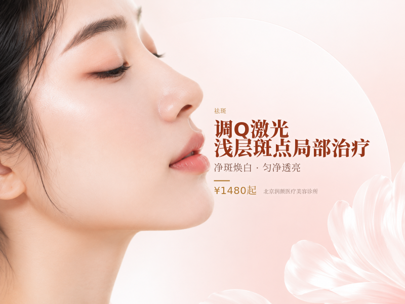 调 Q 激光 浅层斑点局部治疗