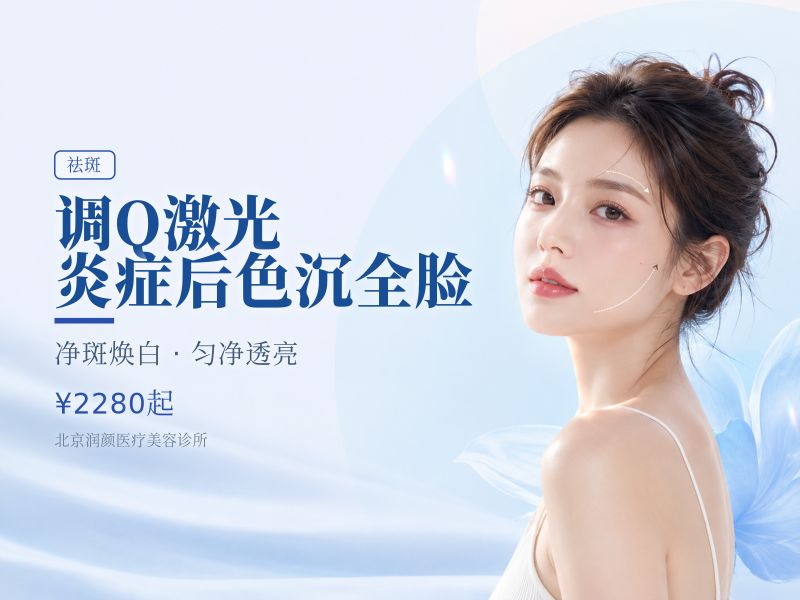 调 Q 激光 炎症后色沉全脸