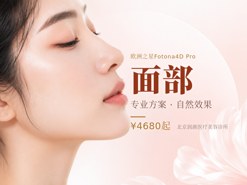 Fotona4D Pro 面部全模式