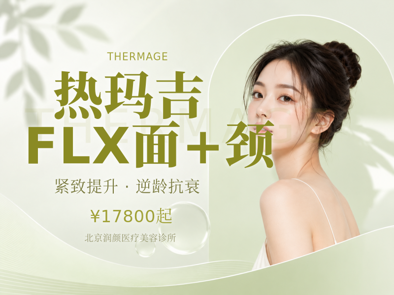 热玛吉 FLX 面 + 颈