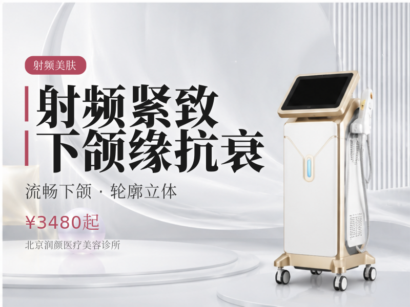 射频紧致下颌缘抗衰