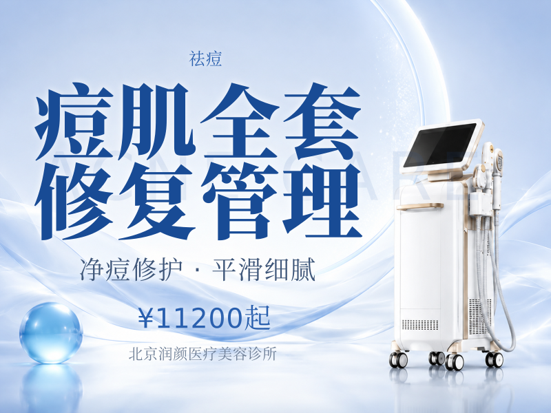 痘肌全套修复管理