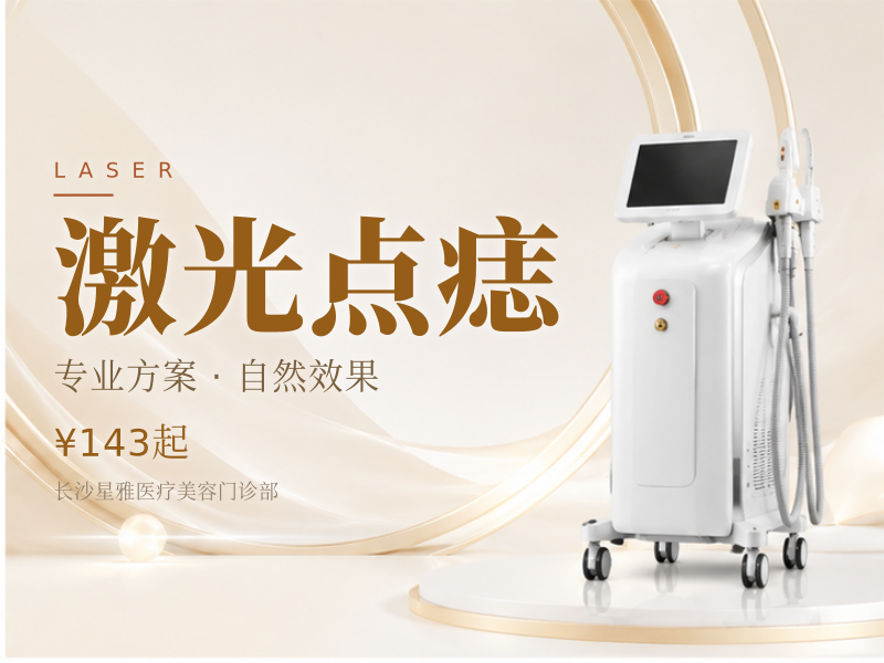 激光点痣