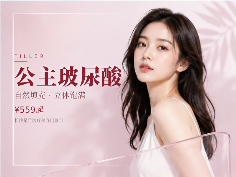 公主玻尿酸