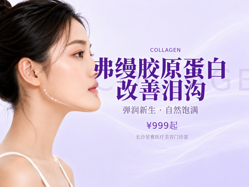 弗缦胶原蛋白改善泪沟