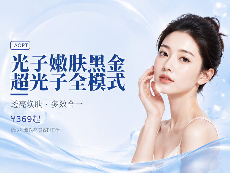光子嫩肤黑金超光子全模式