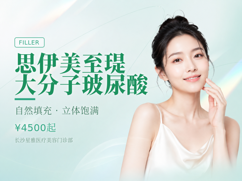 思伊美至瑅大分子玻尿酸