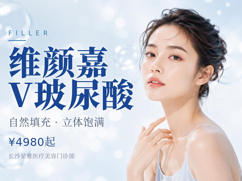 维颜嘉V玻尿酸
