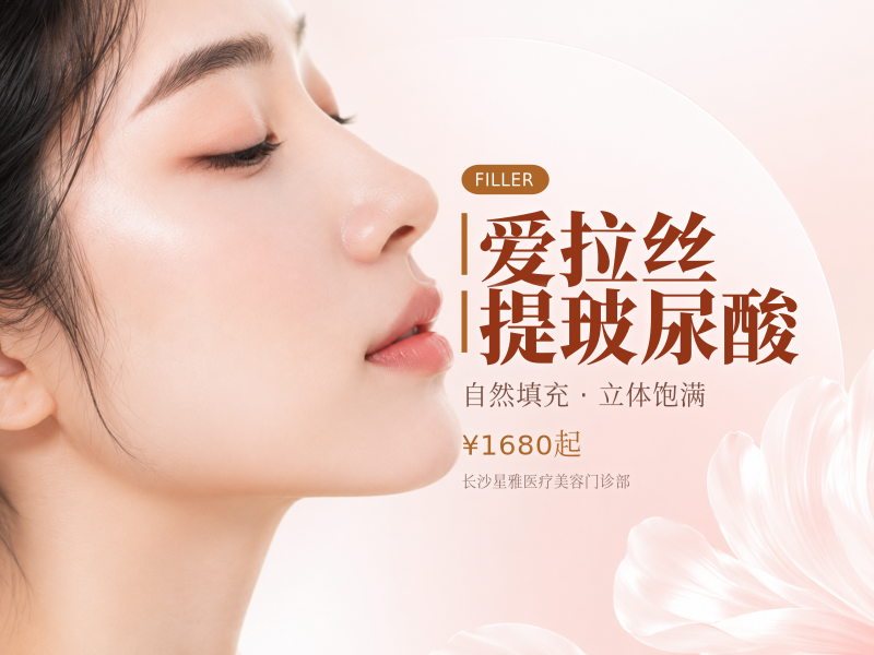 爱拉丝提玻尿酸