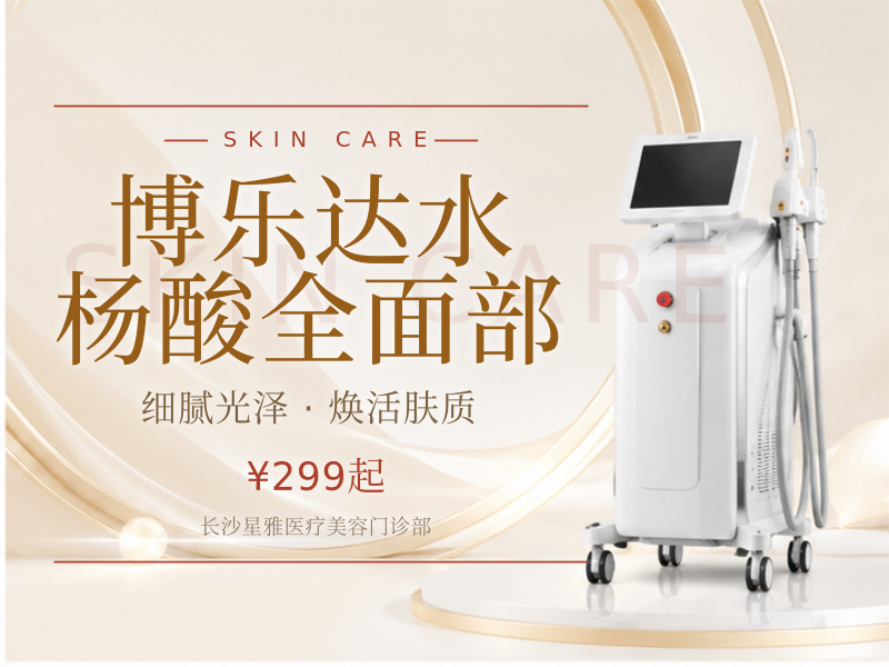 博乐达水杨酸全面部