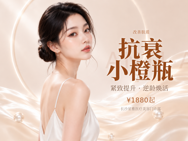 抗衰小橙瓶