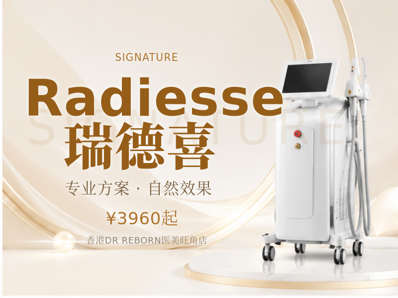 Radiesse瑞德喜
