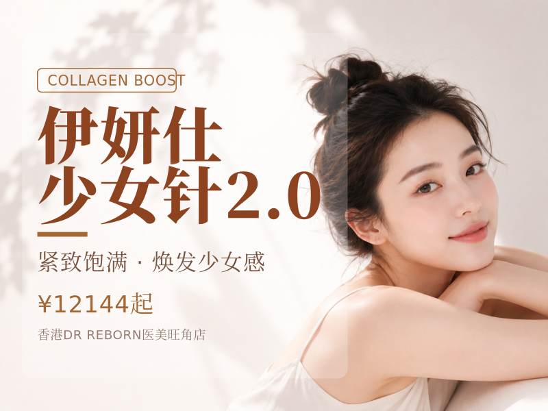 伊妍仕少女针2.0