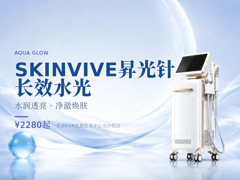 SKINVIVE昇光针|长效水光