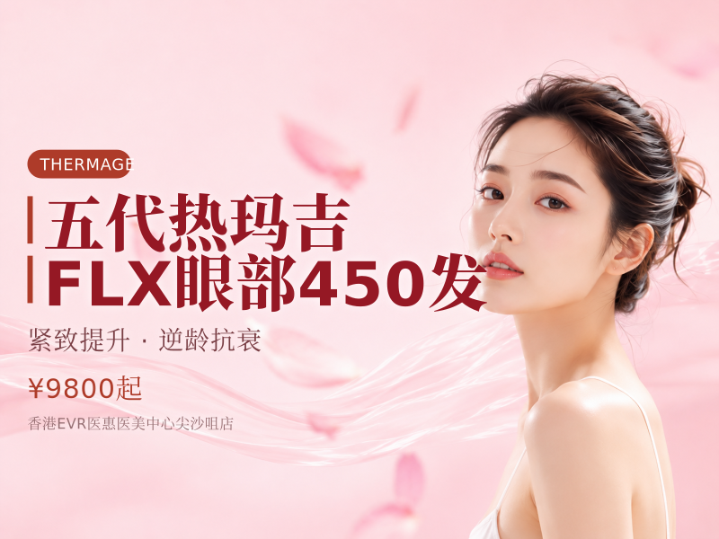 五代热玛吉FLX眼部450发（医生）