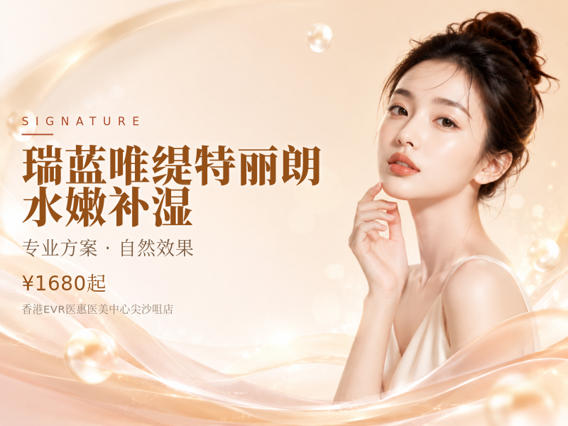 瑞蓝唯缇特丽朗|水嫩补湿