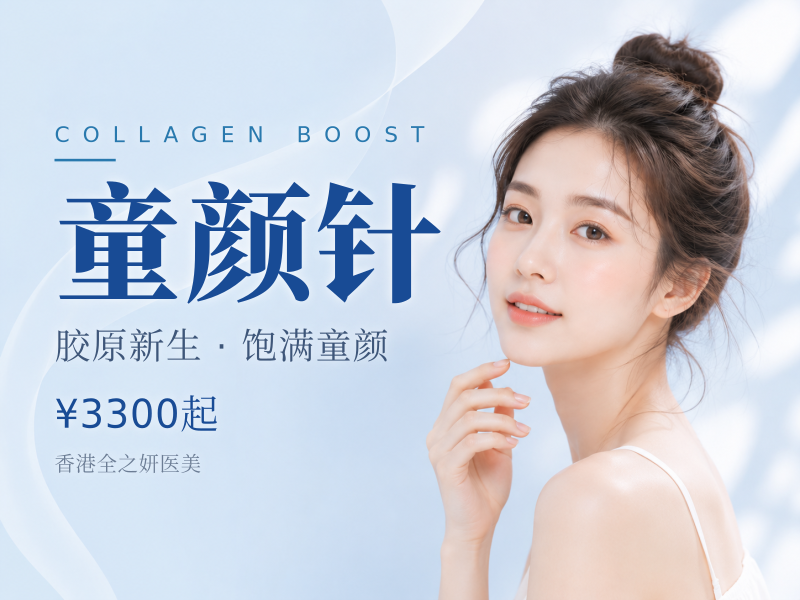 塑妍萃 Sculptra 童颜针苹果肌/法令.