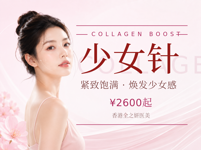 伊妍仕 Ellanse 少女针 S型法令纹鼻基.
