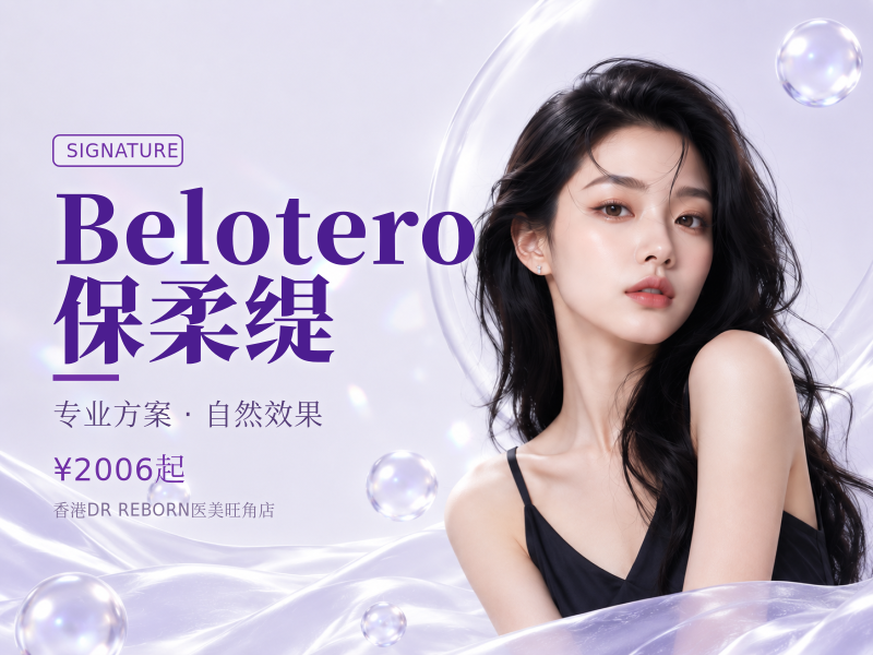Belotero保柔缇