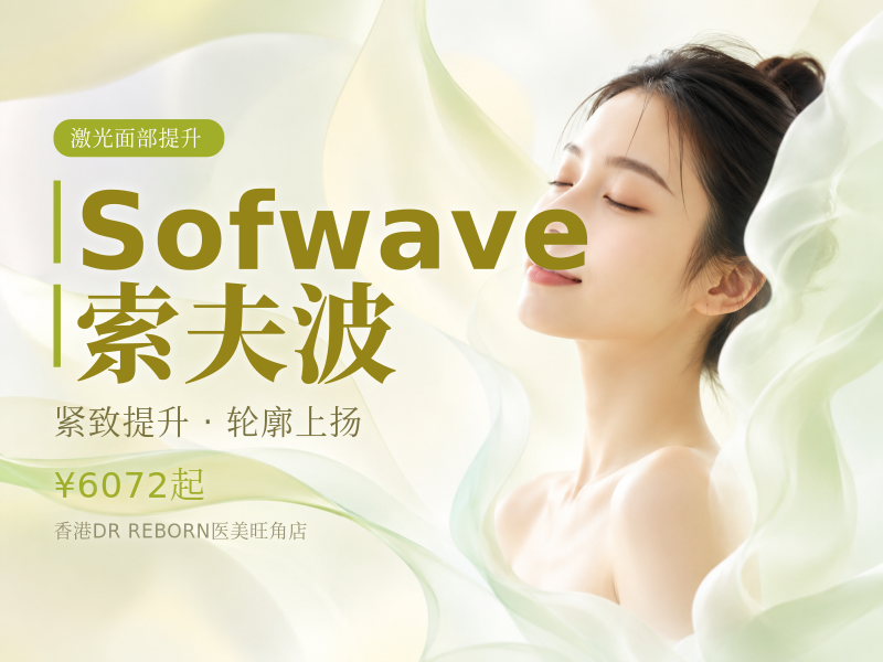 Sofwave索夫波